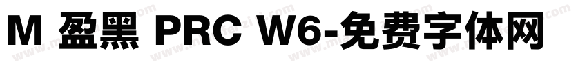 M 盈黑 PRC W6字体转换